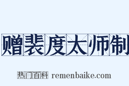 赠裴度太师制是什么意思的图片